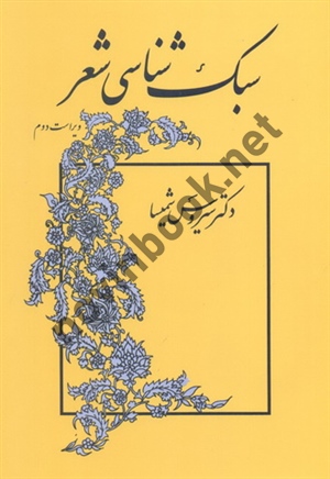سبک شناسی شعر-ویراست دوم سیروس شمیسا انتشارات میترا